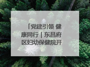 党建引领 健康同行｜东昌府区妇幼保健院开启共建新篇章