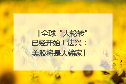 全球“大轮转”已经开始！法兴：美股将是大输家