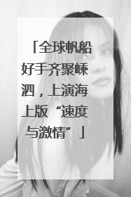 全球帆船好手齐聚嵊泗，上演海上版“速度与激情”