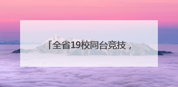 全省19校同台竞技，湖南省高职院校第二十届职工篮球赛在衡阳举行