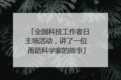 全国科技工作者日主场活动，讲了一位甬籍科学家的故事