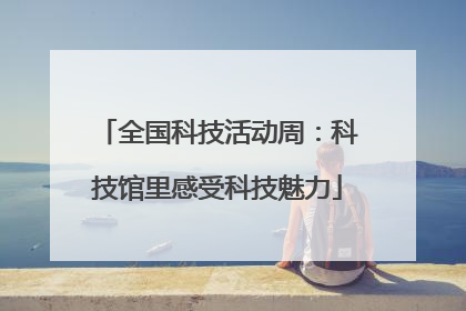 全国科技活动周：科技馆里感受科技魅力