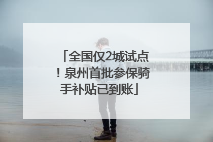 全国仅2城试点！泉州首批参保骑手补贴已到账