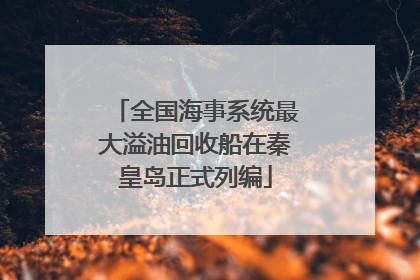 全国海事系统最大溢油回收船在秦皇岛正式列编
