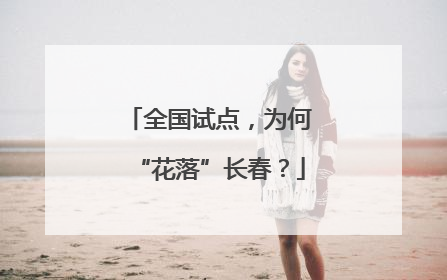 全国试点，为何“花落”长春？