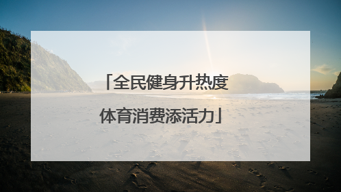全民健身升热度 体育消费添活力
