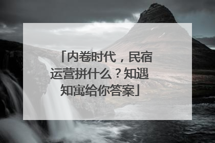 内卷时代，民宿运营拼什么？知遇知寓给你答案