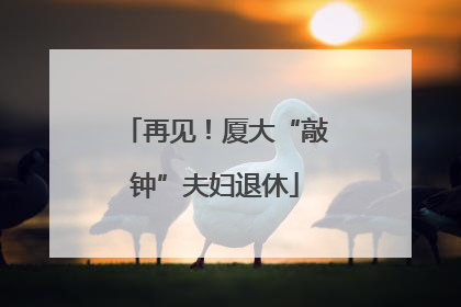 再见！厦大“敲钟”夫妇退休