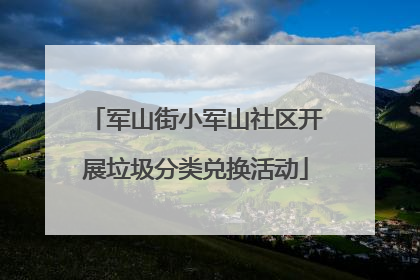 军山街小军山社区开展垃圾分类兑换活动
