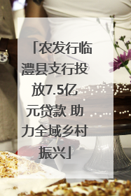 农发行临澧县支行投放7.5亿元贷款 助力全域乡村振兴
