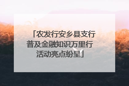 农发行安乡县支行普及金融知识万里行活动亮点纷呈