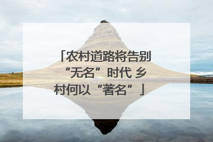 农村道路将告别“无名”时代 乡村何以“著名”