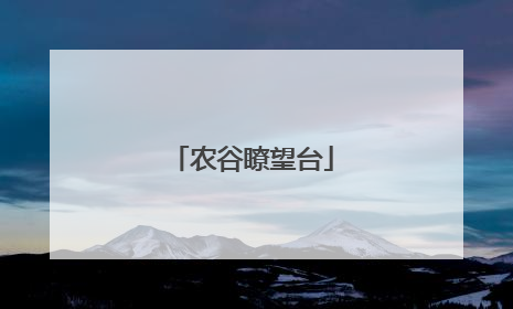 农谷瞭望台