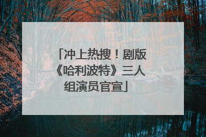 冲上热搜！剧版《哈利波特》三人组演员官宣