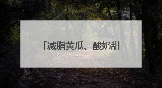 减脂黄瓜、酸奶甜瓜、能喝的胡萝卜……蔬卉盛宴来了