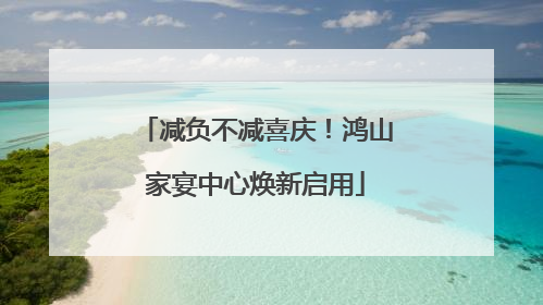 减负不减喜庆！鸿山家宴中心焕新启用