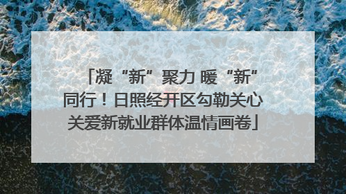 凝“新”聚力 暖“新”同行！日照经开区勾勒关心关爱新就业群体温情画卷