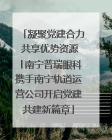 凝聚党建合力 共享优势资源│南宁普瑞眼科携手南宁轨道运营公司开启党建共建新篇章