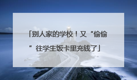 别人家的学校！又“偷偷”往学生饭卡里充钱了