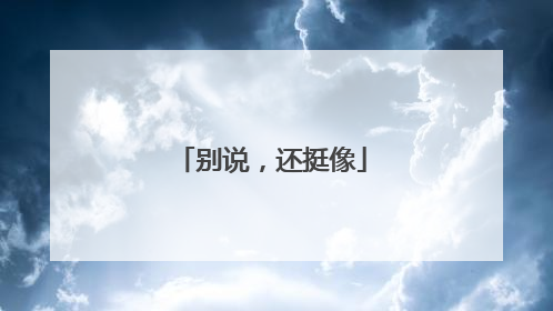 别说，还挺像
