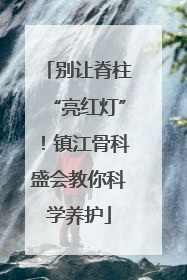 别让脊柱“亮红灯”！镇江骨科盛会教你科学养护