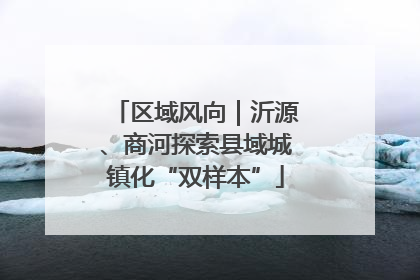 区域风向｜沂源、商河探索县域城镇化“双样本”