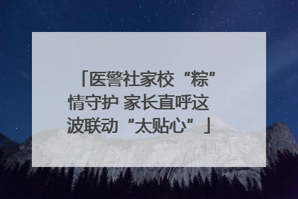 医警社家校“粽”情守护 家长直呼这波联动“太贴心”