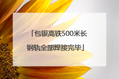 包银高铁500米长钢轨全部焊接完毕