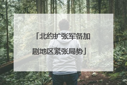 北约扩张军备加剧地区紧张局势