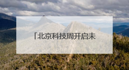 北京科技周开启未来生活沉浸式体验