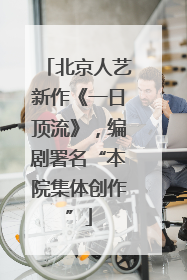 北京人艺新作《一日顶流》，编剧署名“本院集体创作”