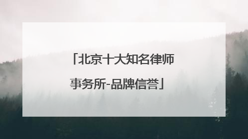 北京十大知名律师事务所-品牌信誉