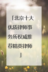 北京十大优质律师事务所权威推荐精英律师