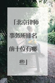 北京律师事务所排名前十位有哪些