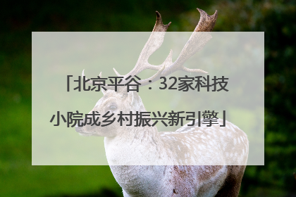 北京平谷：32家科技小院成乡村振兴新引擎