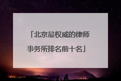北京最权威的律师事务所排名前十名