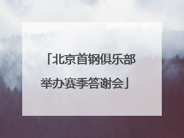 北京首钢俱乐部举办赛季答谢会