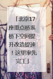 北京17座重点桥系桥下空间提升改造提速！这里率先完工