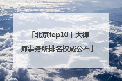 北京top10十大律师事务所排名权威公布