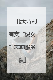 北大寺村有支“织女”志愿服务队
