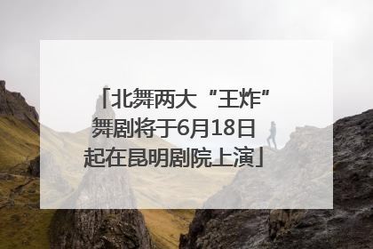 北舞两大“王炸”舞剧将于6月18日起在昆明剧院上演