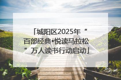 城阳区2025年“百部经典•悦读马拉松”万人读书行动启动