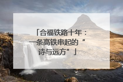 合福铁路十年：一条高铁串起的“诗与远方”