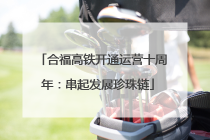 合福高铁开通运营十周年：串起发展珍珠链
