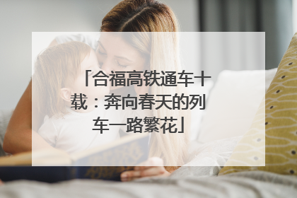 合福高铁通车十载：奔向春天的列车一路繁花
