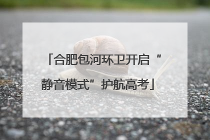 合肥包河环卫开启“静音模式”护航高考