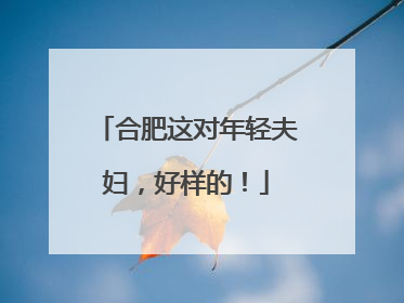 合肥这对年轻夫妇，好样的！
