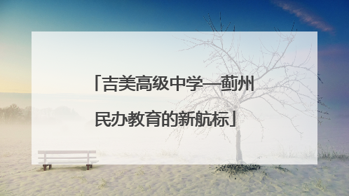 吉美高级中学—蓟州民办教育的新航标
