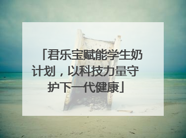 君乐宝赋能学生奶计划，以科技力量守护下一代健康