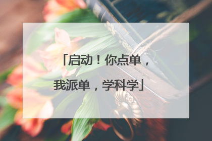 启动！你点单，我派单，学科学
